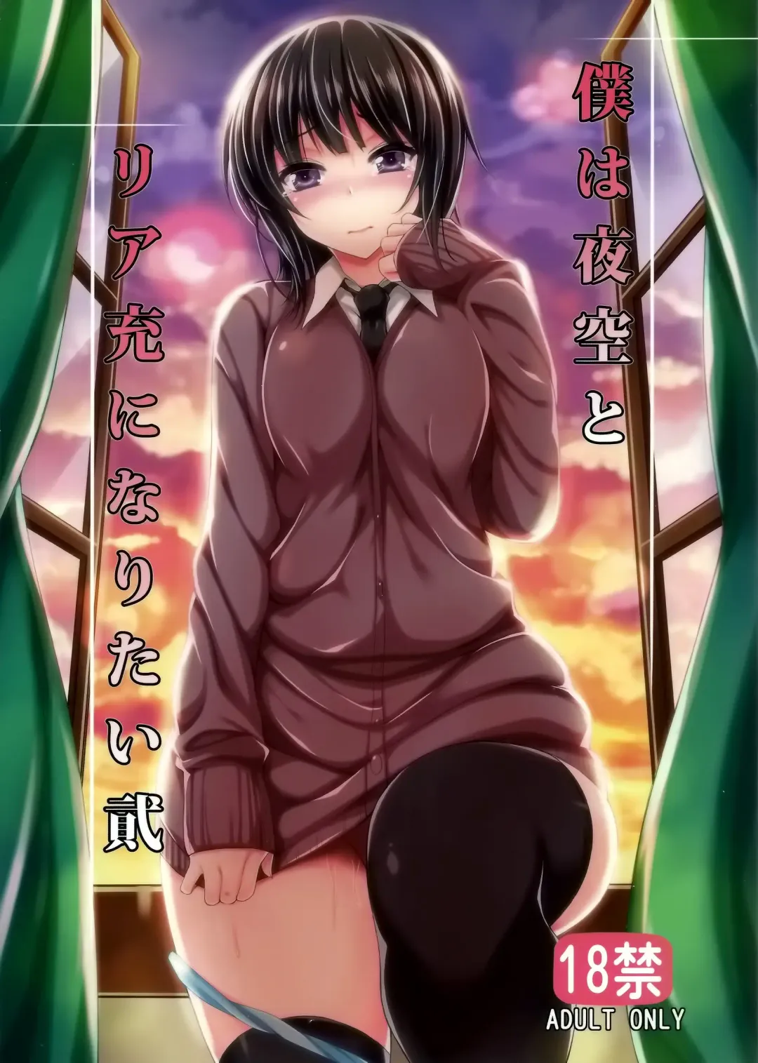 [Mushi] Boku wa Yozora to Riajuu ni Naritai 2 Fhentai - Page 1