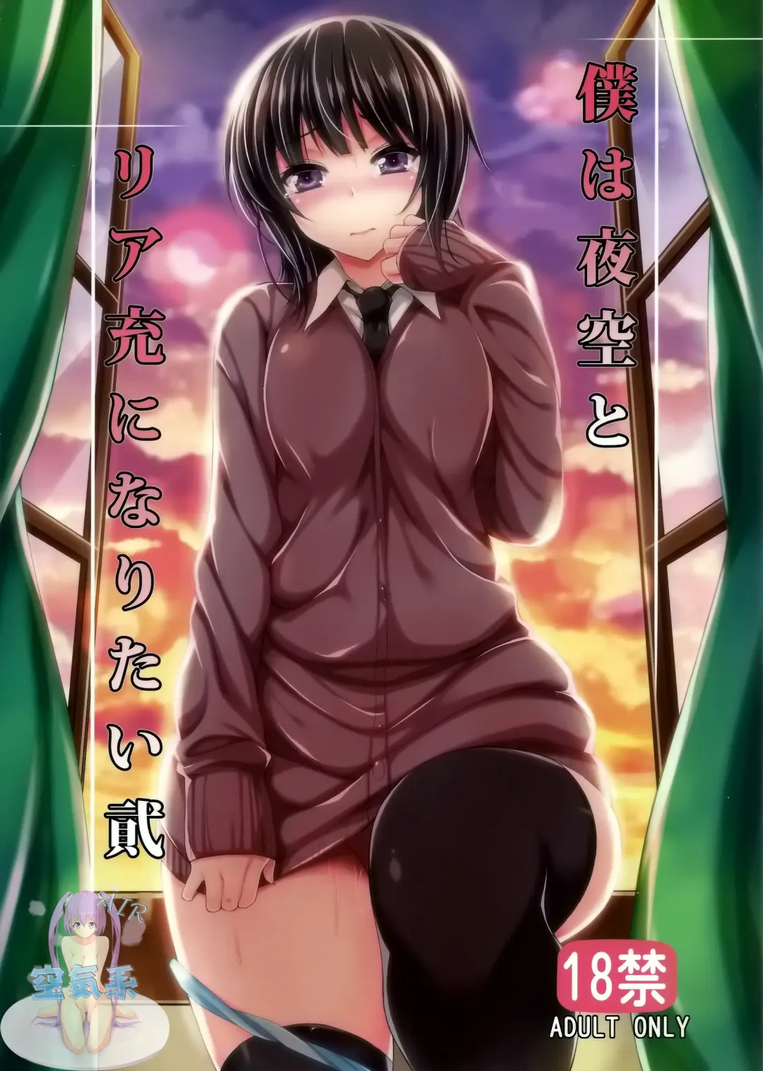 [Mushi] Boku wa Yozora to Riajuu ni Naritai 2 Fhentai - Page 2