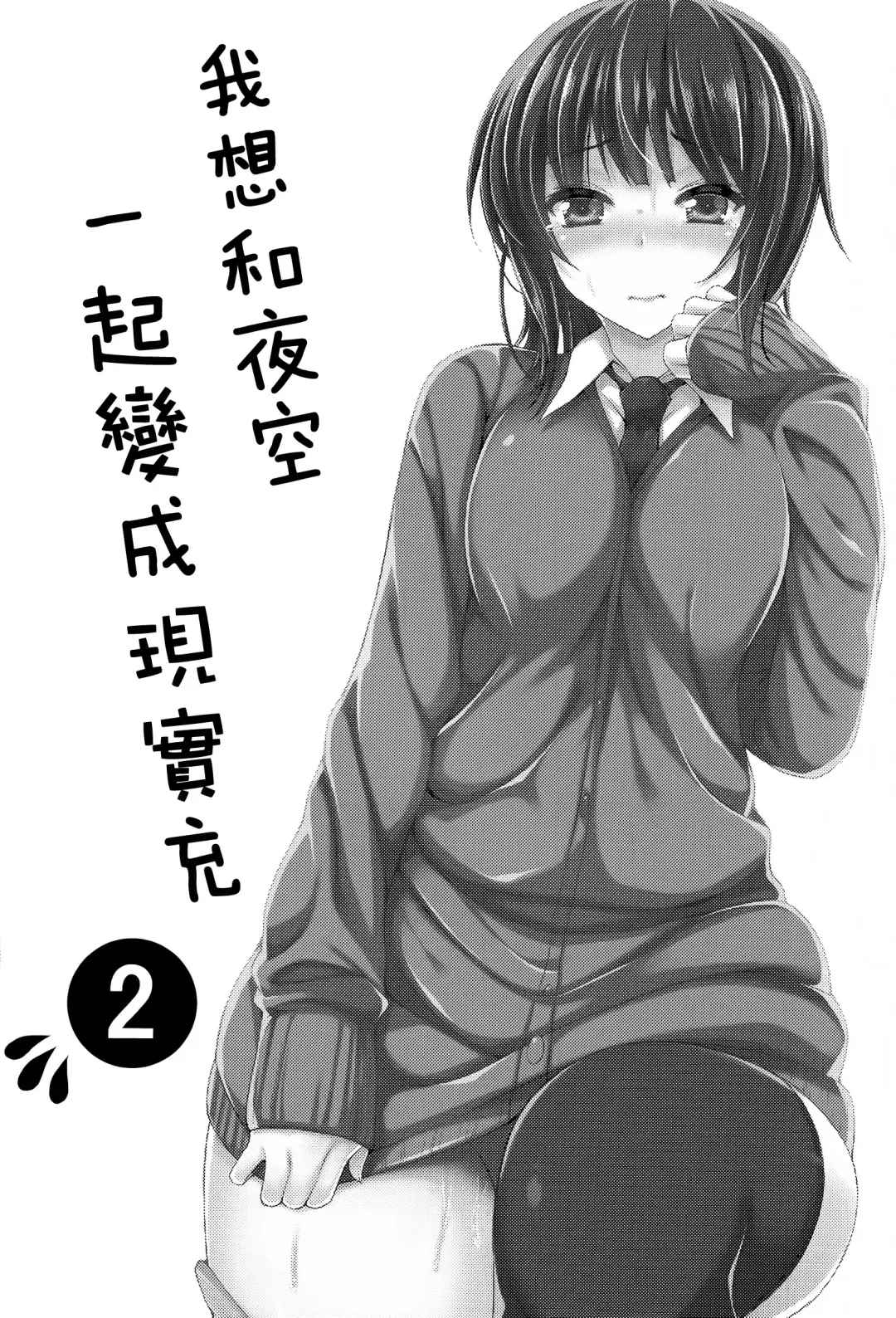 [Mushi] Boku wa Yozora to Riajuu ni Naritai 2 Fhentai - Page 3