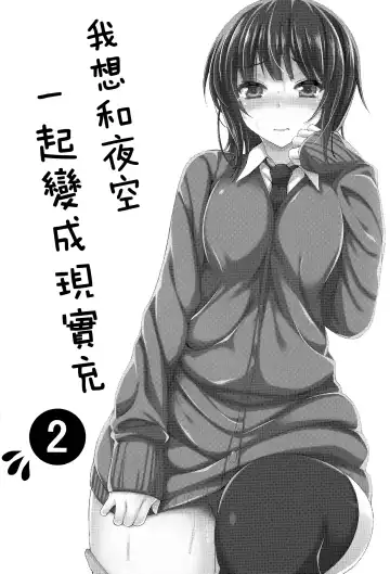 [Mushi] Boku wa Yozora to Riajuu ni Naritai 2 Fhentai - Page 3