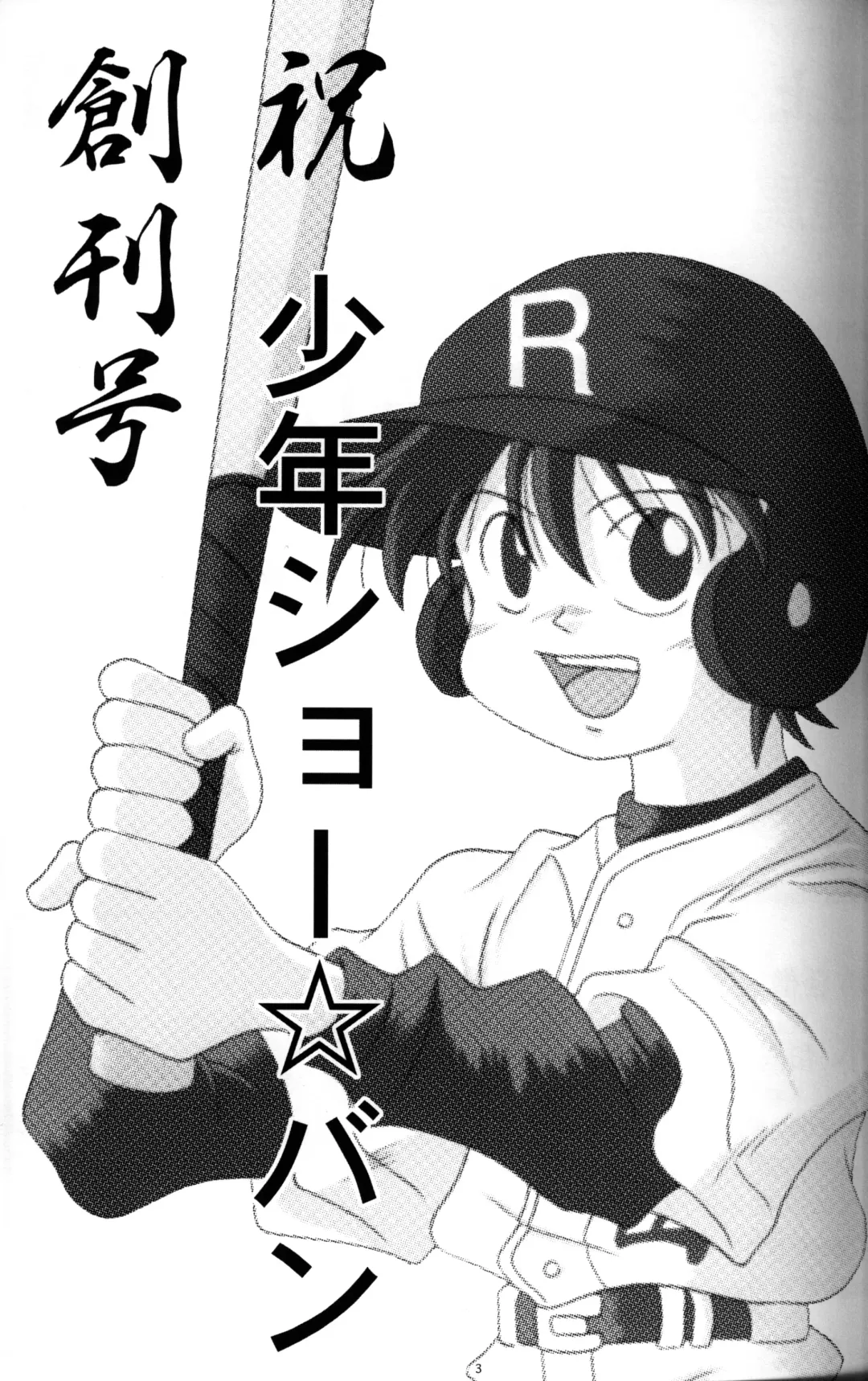 [Mitsui Jun] Anthology - Shounen Shou Ban No. 1 Fhentai - Page 2