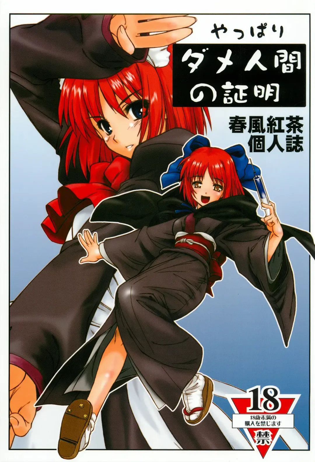 [Harukaze Koucha] Yappari Dame Ningen no Shoumei Fhentai - Page 1