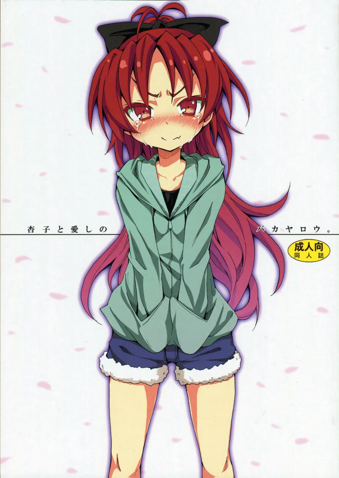 [Kishiri Toworu] Kyouko to Itoshi no Bakayarou. Fhentai - Page 1