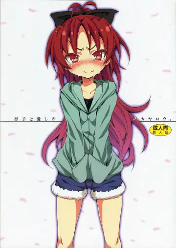 Read [Kishiri Toworu] Kyouko to Itoshi no Bakayarou. - Fhentai