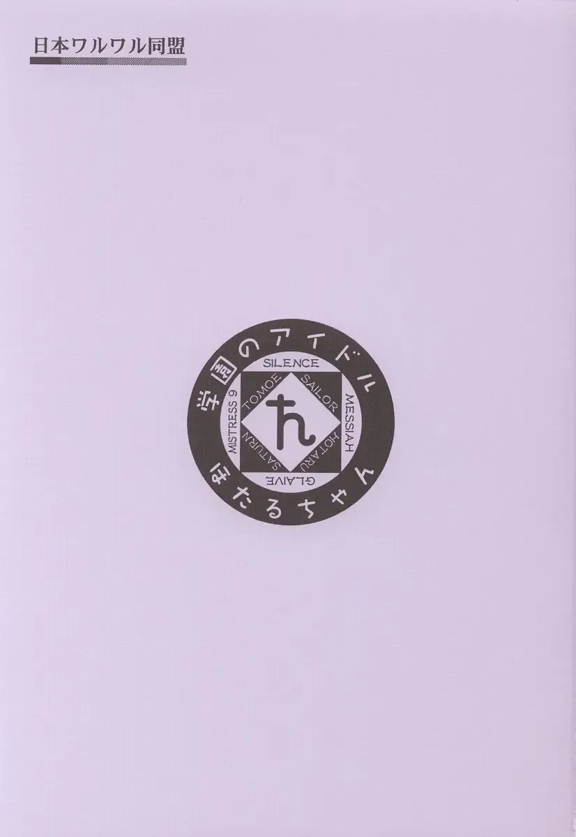 [Arima Keitarou - Kim Chii] Gakuen No Idol Hotaru-chan Fhentai - Page 15