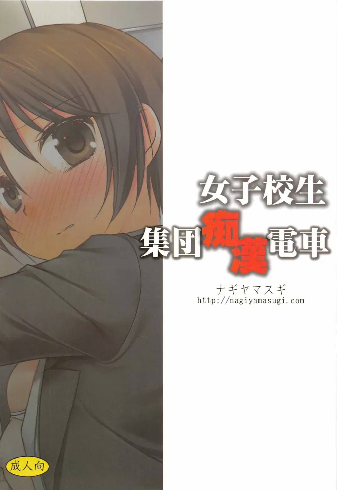 [Nagiyama] Joshikousei Shuudan Chikan Densha Fhentai - Page 2