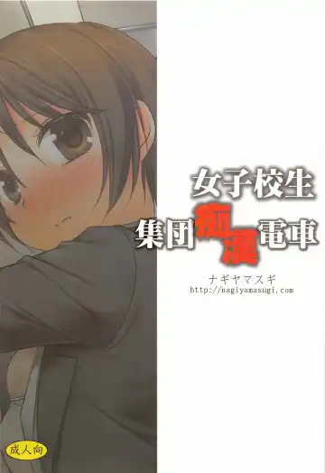 [Nagiyama] Joshikousei Shuudan Chikan Densha Fhentai - Page 2