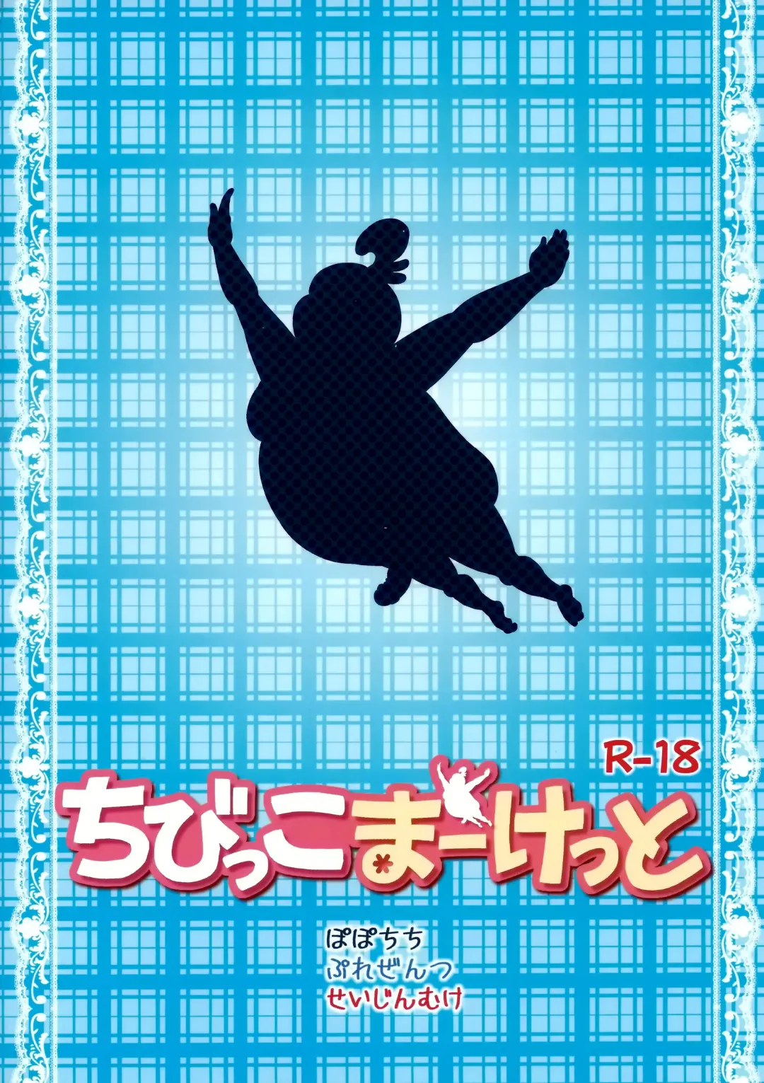 [Yahiro Pochi] Chibikko Market Fhentai - Page 23