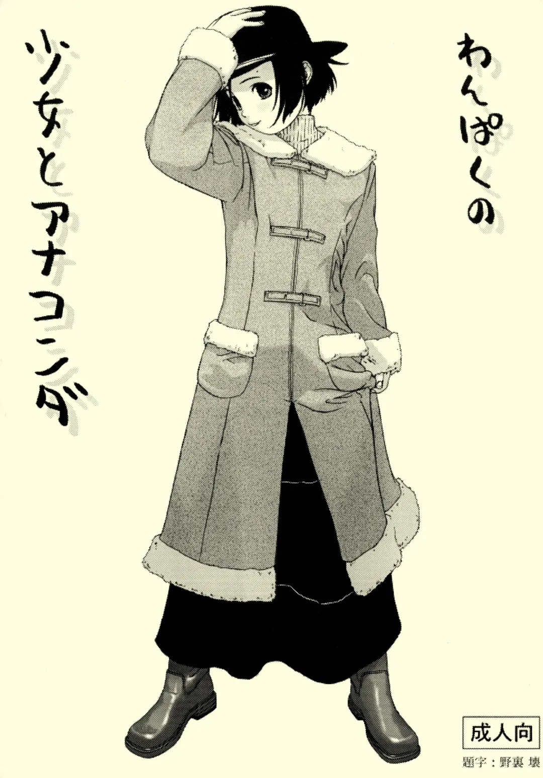 [Wang-pac] Shoujo to Anaconda Fhentai - Page 1