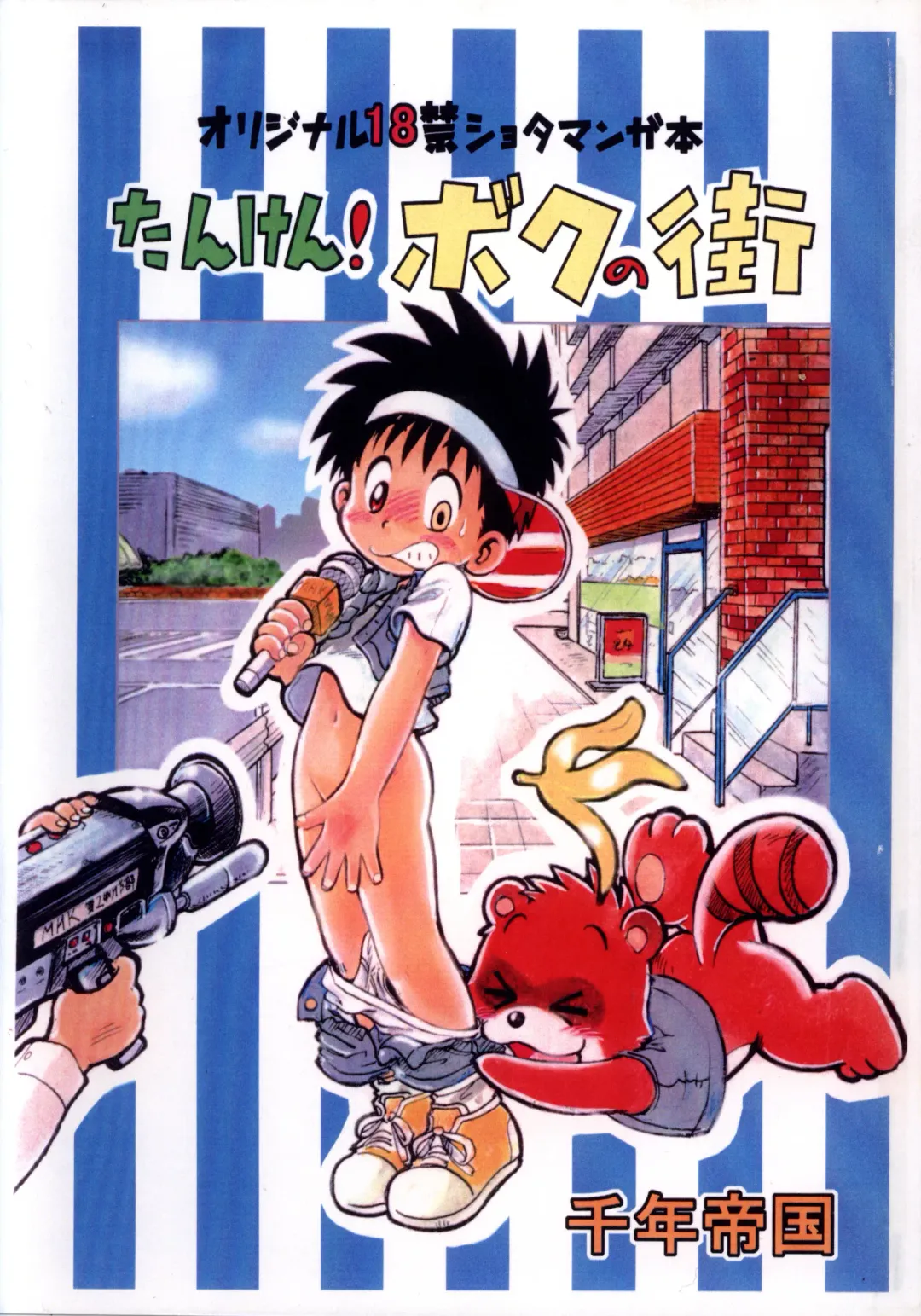 [Mitsui Jun] Mitsui Jun - Tanken! Boku no Machi Fhentai - Page 1