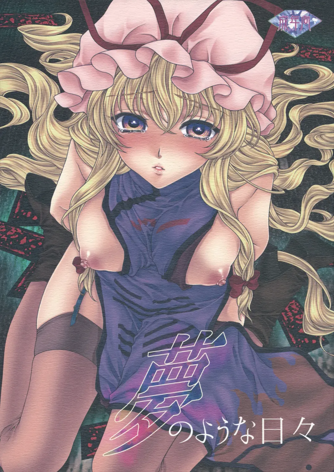 [Chourui - Yukarigawa Yumiya] Yume no You na Hibi Fhentai - Page 1