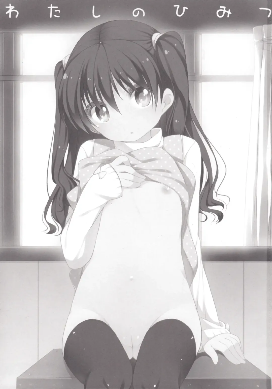 [Shouji Ayumu] Watashi no Himitsu Fhentai - Page 2