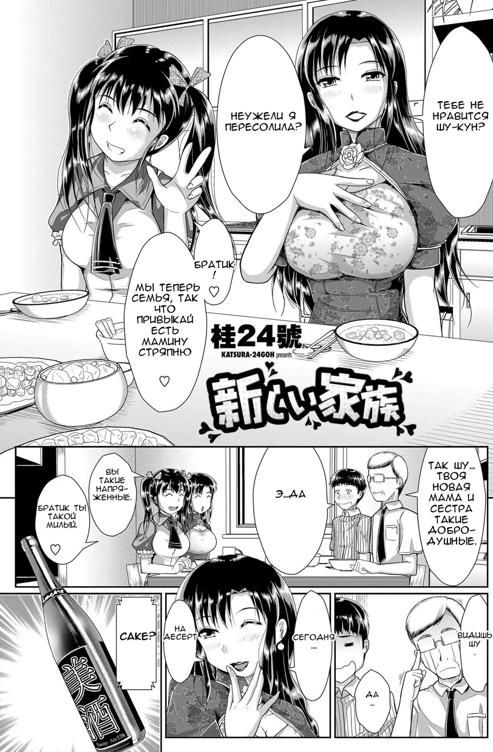 [Katsura 24 Gou] Atarashii Kazoku | Любимая семья Fhentai - Page 1