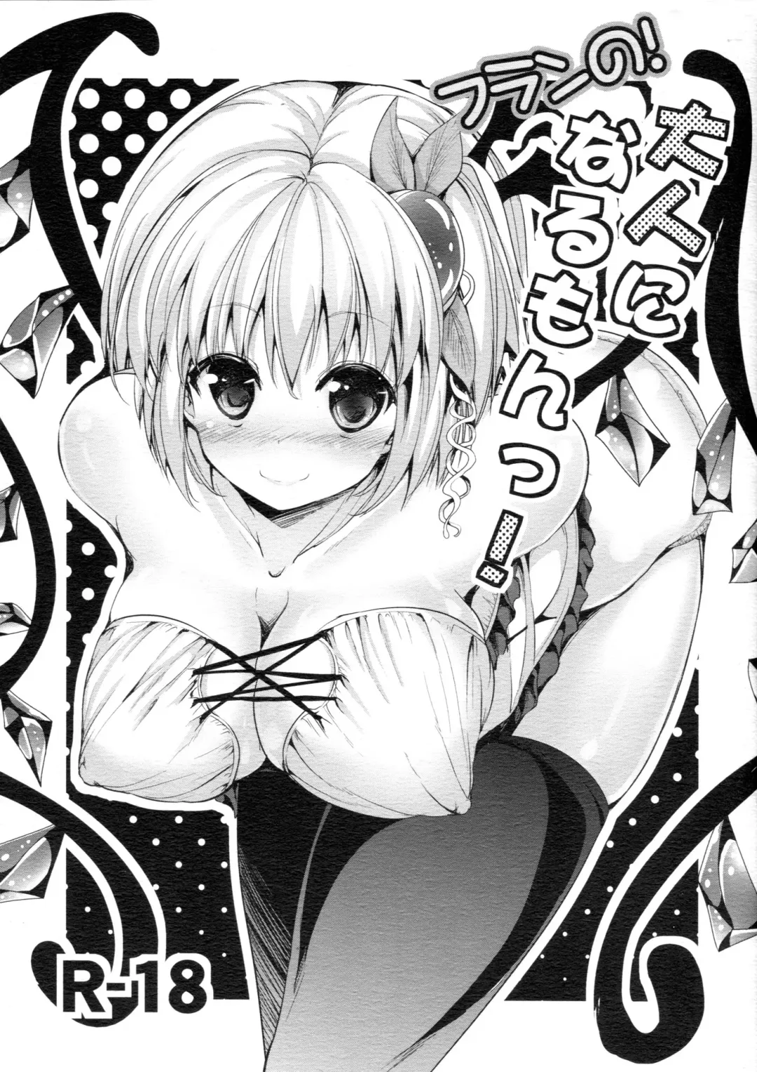 [Ma-sa] Flan no! Otona ni naru mon! Fhentai - Page 1