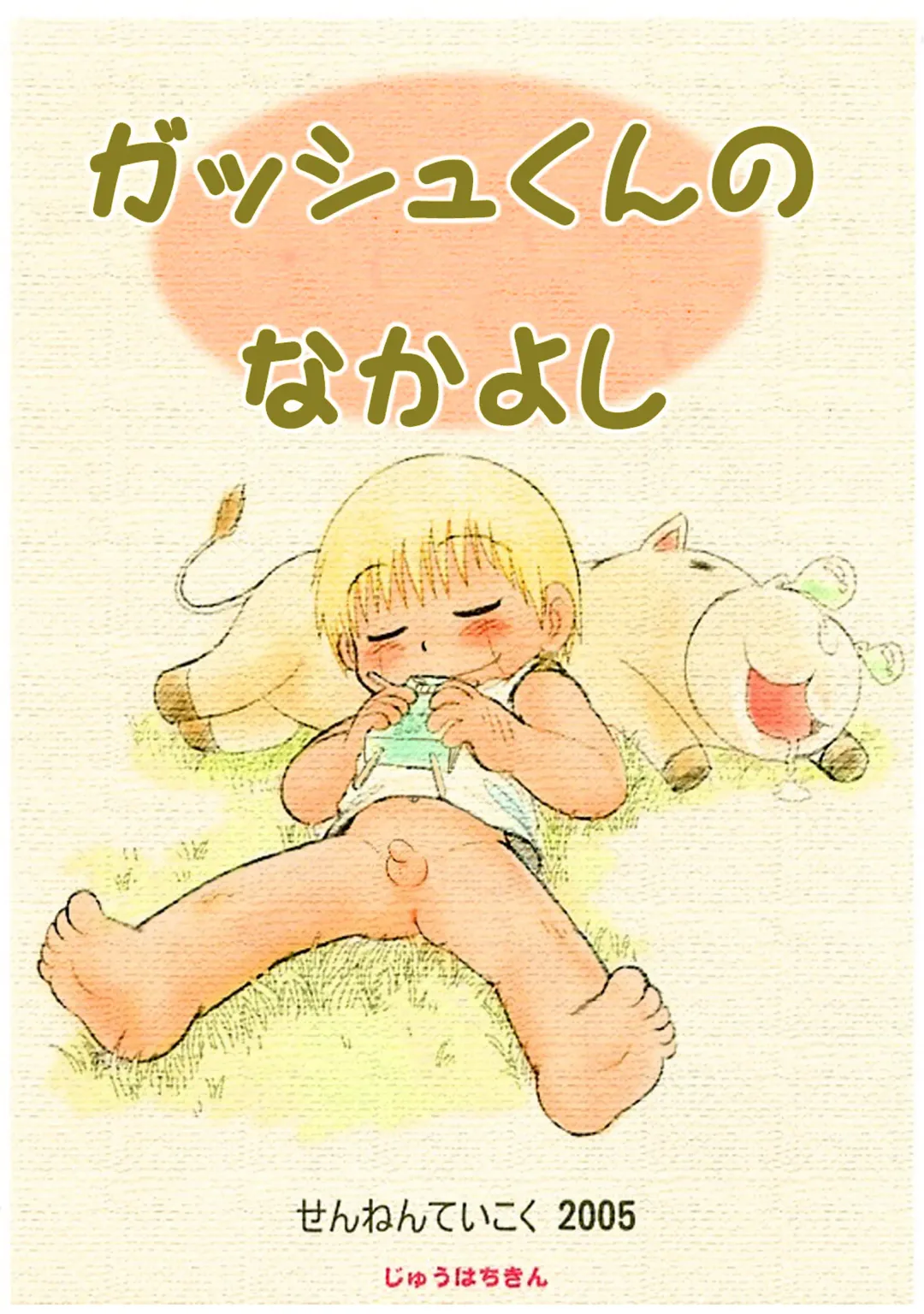 [Mitsui Jun] Mitsui Jun - Gash-kun no Nakayoshi & 2005 Free Sample Fhentai - Page 1