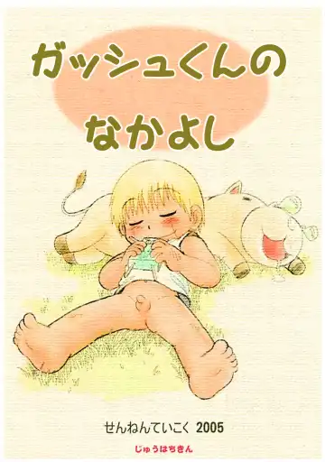 [Mitsui Jun] Mitsui Jun - Gash-kun no Nakayoshi & 2005 Free Sample - Fhentai