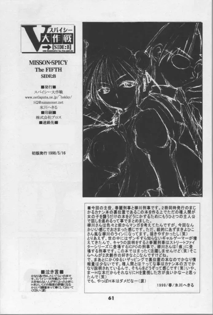 [Hikawa Hekiru] MISSONSPICY The Fifth Side-B (Street Fighter (series)) Fhentai - Page 60