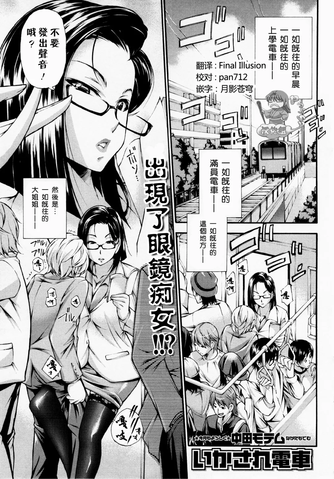 [Nakata Modem] Ikasare Densha Fhentai - Page 1