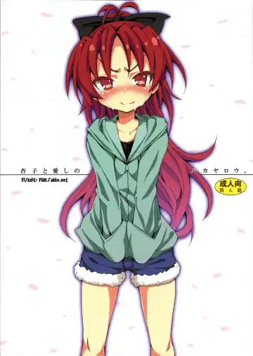 Read [Kishiri Toworu] Kyouko to Itoshi no Bakayarou | Kyouko and Her Beloved Idiot - Fhentai