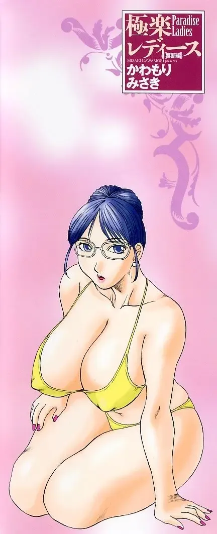 [Kawamori Misaki] Gokuraku Ladies [Kindan Hen] - Paradise Ladies Fhentai - Page 186