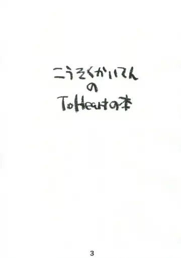 Kousoku Kaiten no ToHeart no Hon Fhentai - Page 2