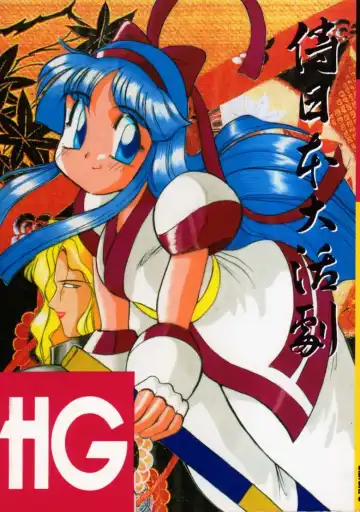 Read HG Vol.1 Samurai Nihondai Katsugeki - Fhentai