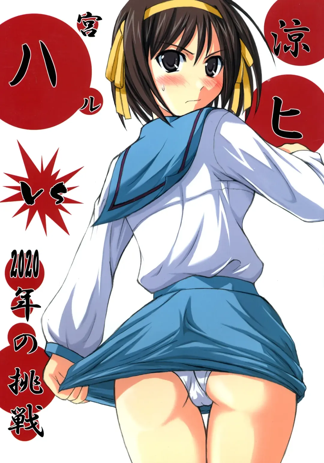 [Hamo] Suzumiya Haruhi vs 2020 Nen no Chousen Fhentai - Page 1