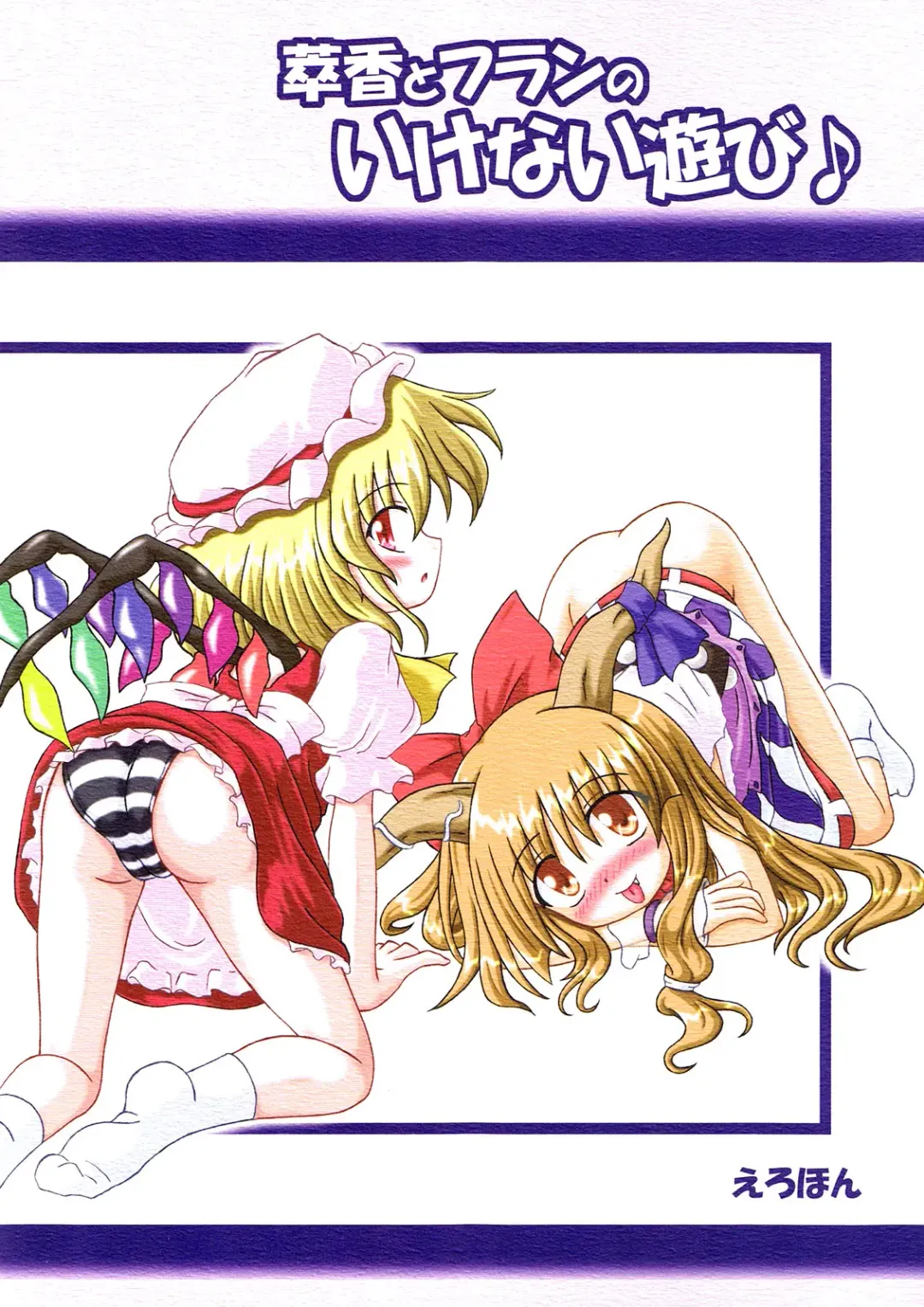 [Inasaki Shirau] Suika to Flan no Ikenai Asobi Fhentai - Page 1