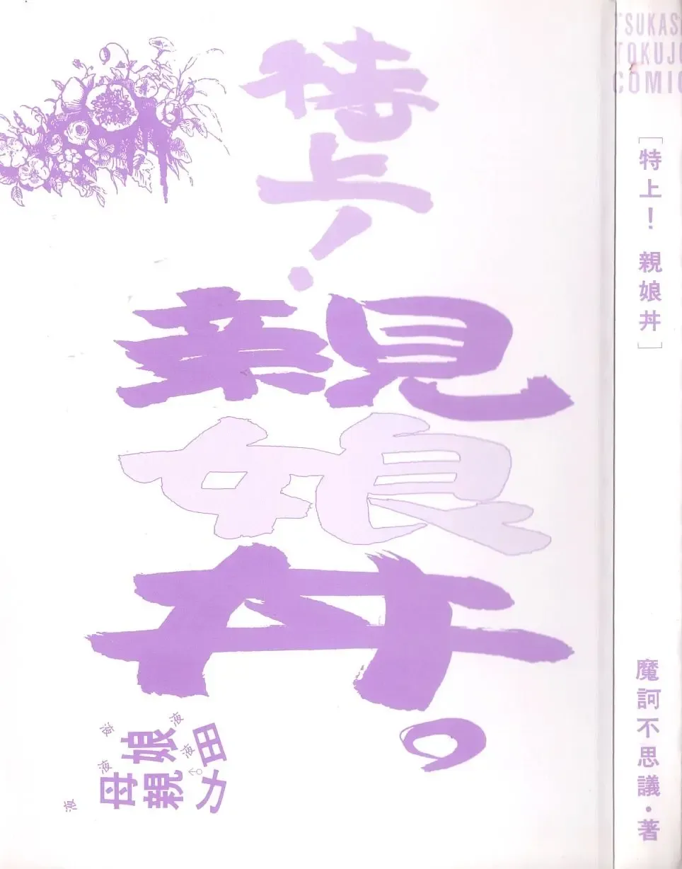 [Maka Fushigi] Oyako Donburi Fhentai - Page 2