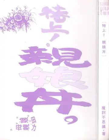 [Maka Fushigi] Oyako Donburi Fhentai - Page 2