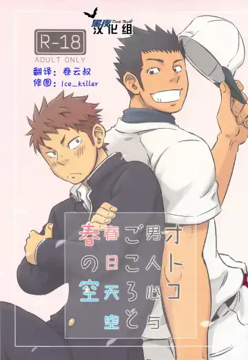Read [Draw2] Otoko Gokoro to Haru no Sora | 男人心与春日天空 - Fhentai