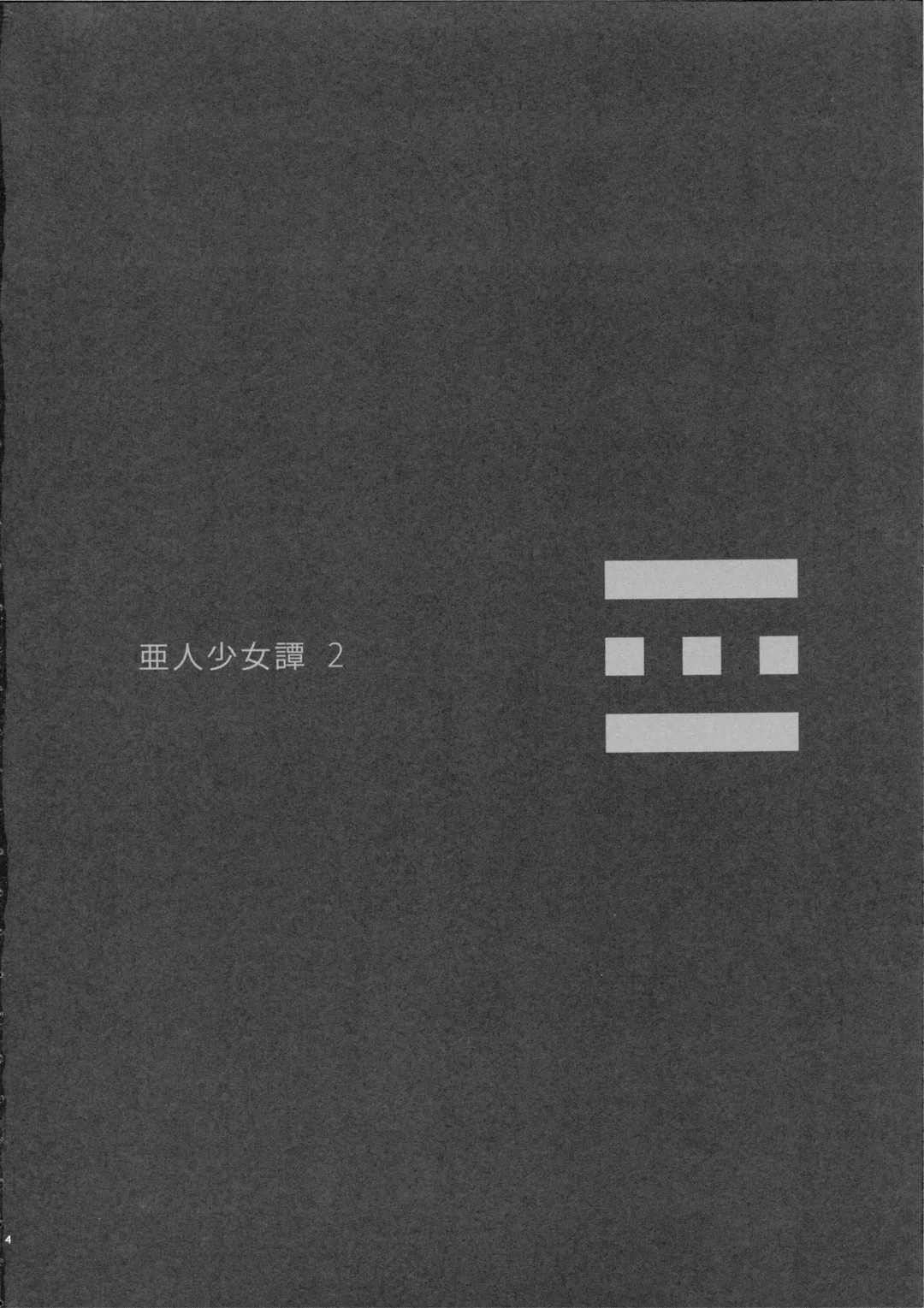 [Nenemaru] Ajin Shoujo-tan Vol. 2 Fhentai - Page 3