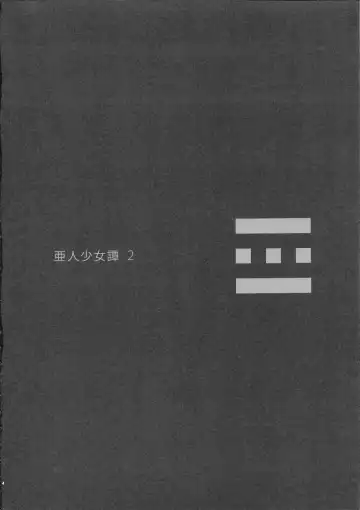 [Nenemaru] Ajin Shoujo-tan Vol. 2 Fhentai - Page 3