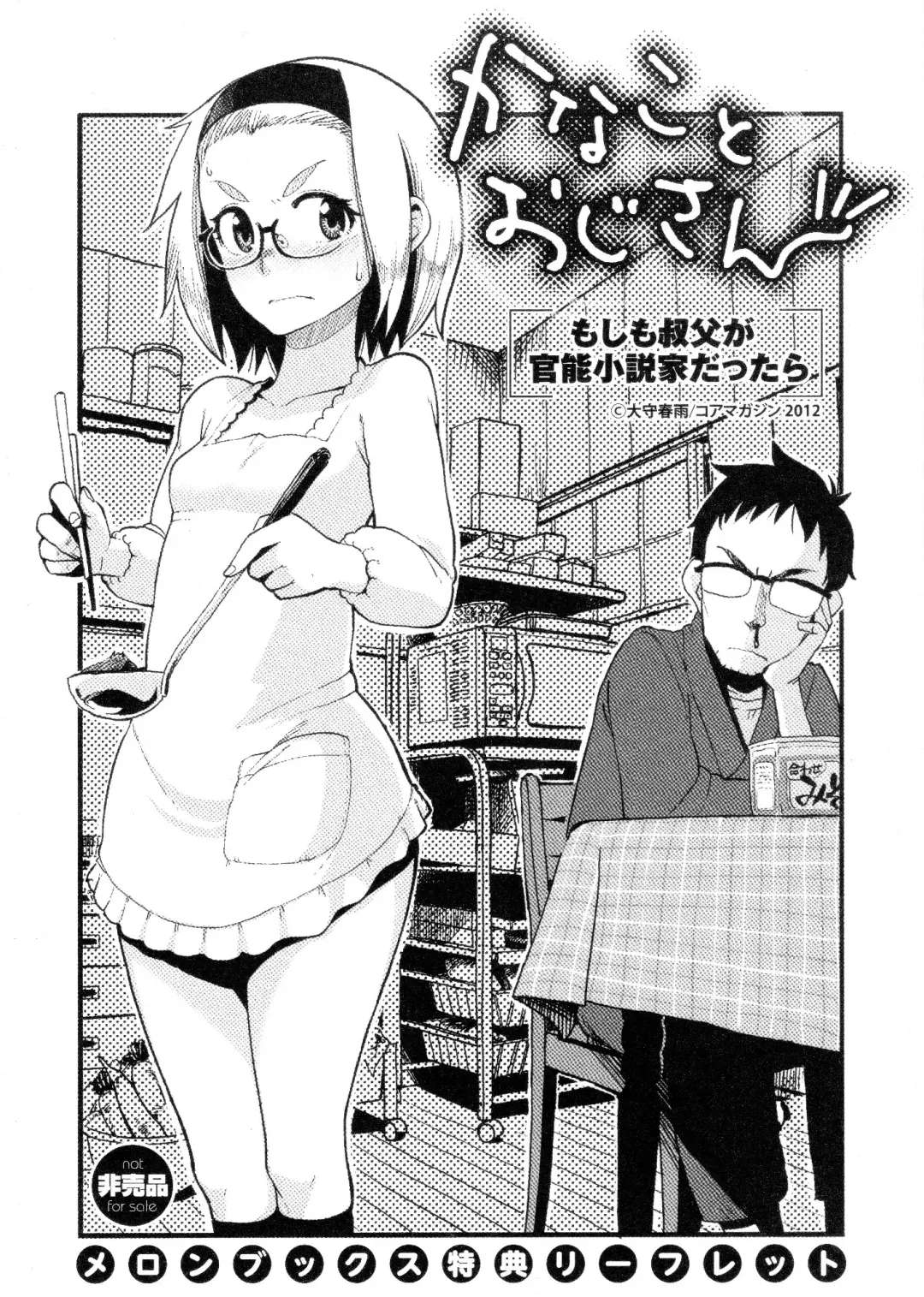 [Oomori Harusame] Kanako and Uncle If an uncle is an organic-functions novelist Fhentai - Page 1