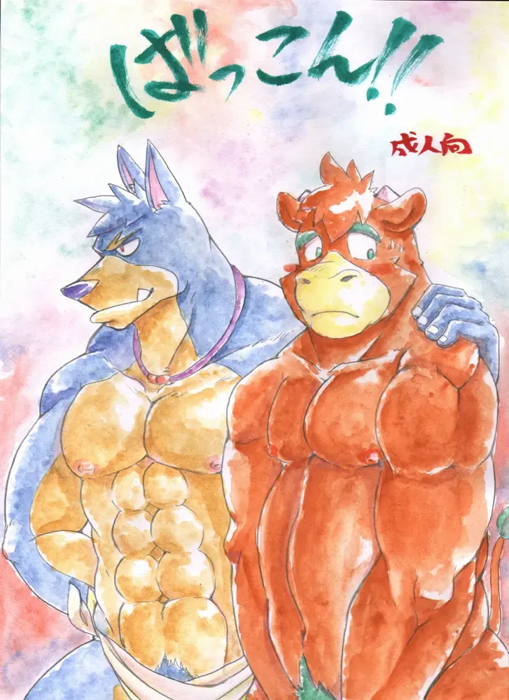 [Gan Son] Bakkon!! Fhentai - Page 1