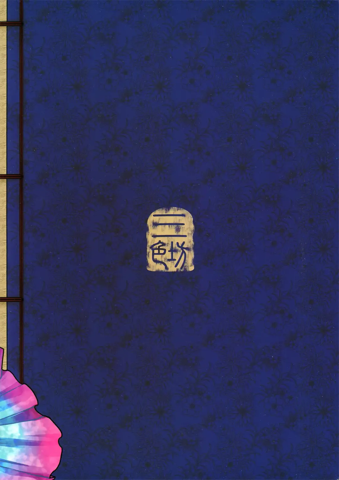 [Heiqing Langjun] 聊齋夜畫 王二喜 Fhentai - Page 51