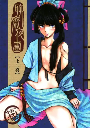 Read [Heiqing Langjun] 聊齋夜畫 王二喜 - Fhentai