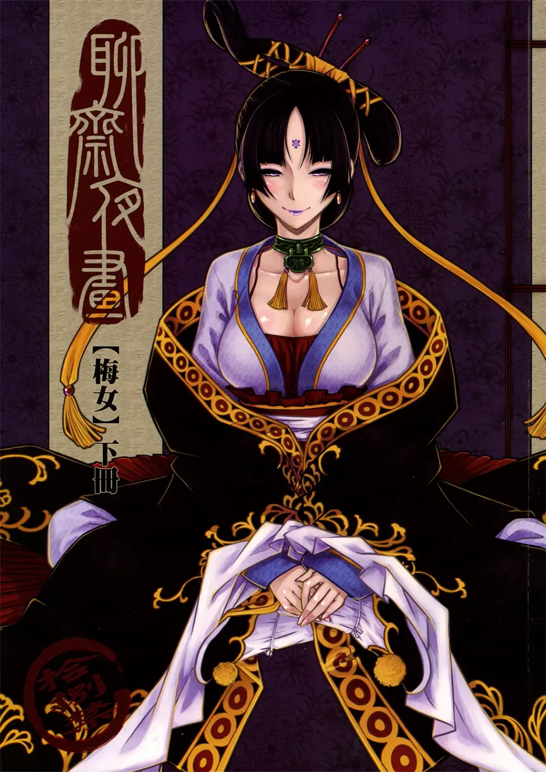 [Heiqing Langjun] 聊齋夜畫 梅女 下冊 Fhentai - Page 1