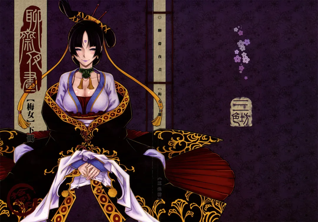 [Heiqing Langjun] 聊齋夜畫 梅女 下冊 Fhentai - Page 36