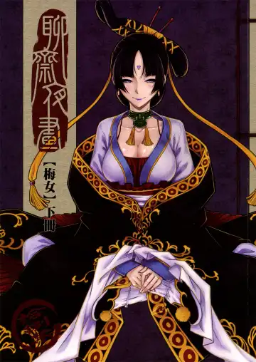 Read [Heiqing Langjun] 聊齋夜畫 梅女 下冊 - Fhentai