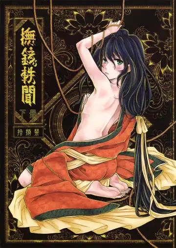Read [Heiqing Langjun] 撫鏡軼聞 下冊 - Fhentai