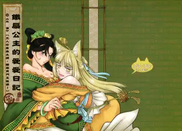 Read [Heiqing Langjun] 鐵扇公主愛愛日記 外傳 - Fhentai