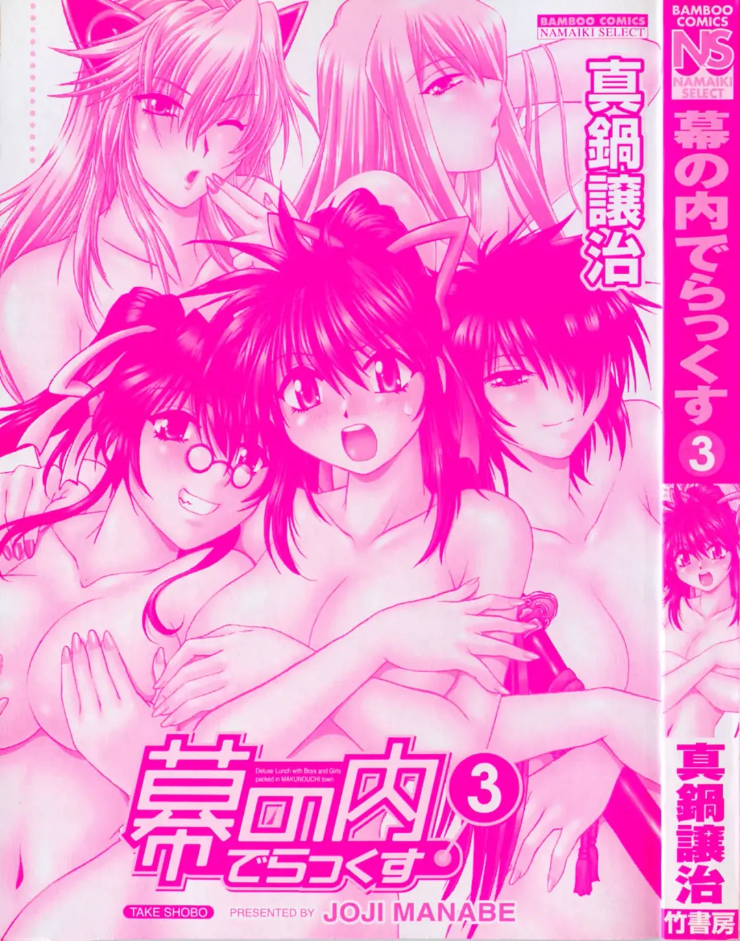 [Manabe Jouji] Makunouchi Deluxe 3 Fhentai - Page 3