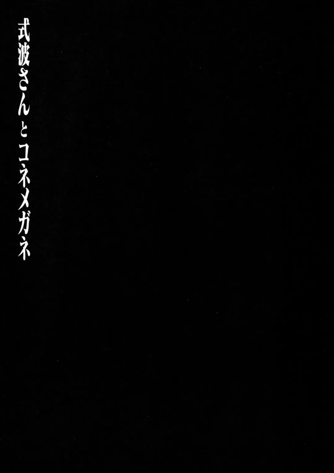 [Konomi] Shikinami-san to Kone Megane Fhentai - Page 19