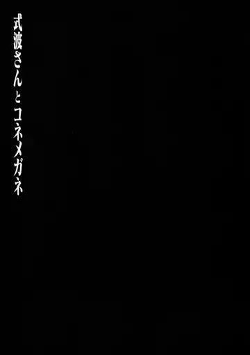 [Konomi] Shikinami-san to Kone Megane Fhentai - Page 19