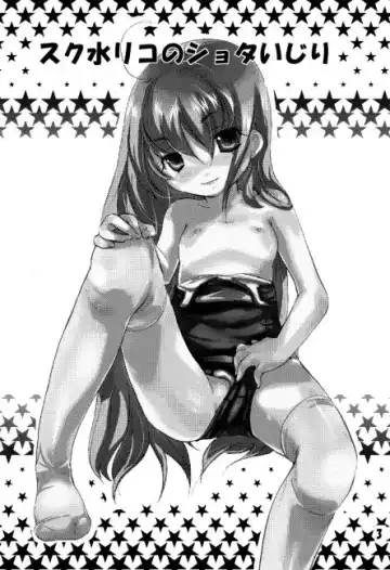 [Koishikawa Renzu] Sukumizu Riko no Shota Ijiri Fhentai - Page 2