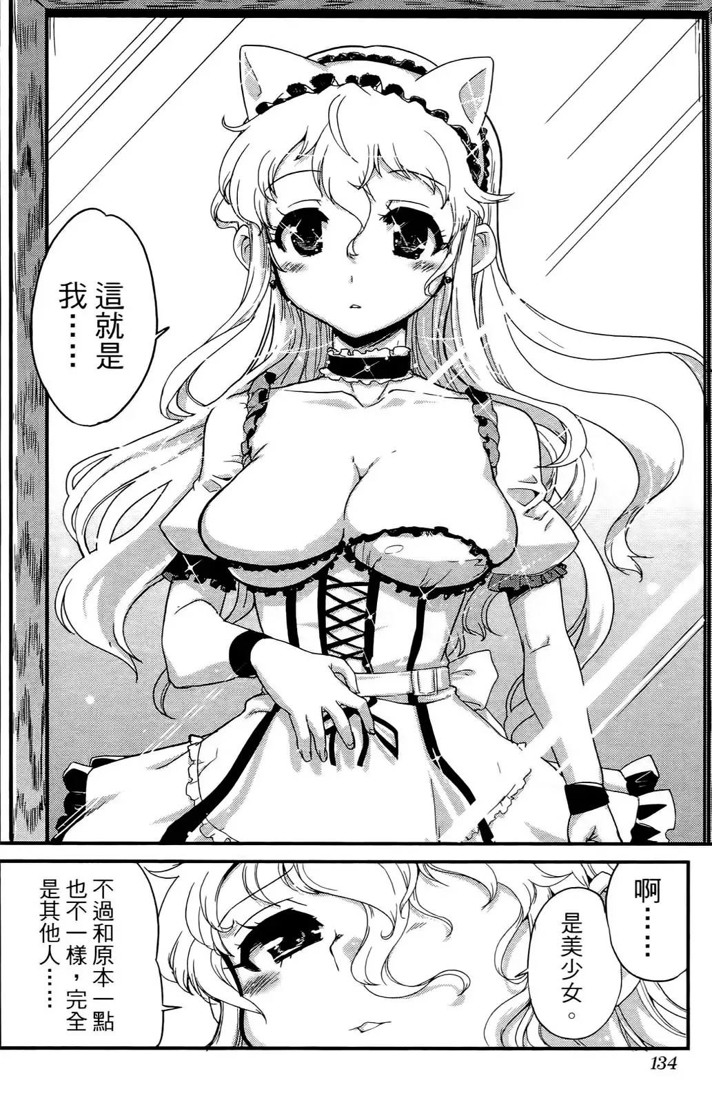 [Orimoto Mimana] Seinaru Usotsuki Ori Motomi Mana "Change H" Tanhenshuu | 性別的謊言 Fhentai - Page 135