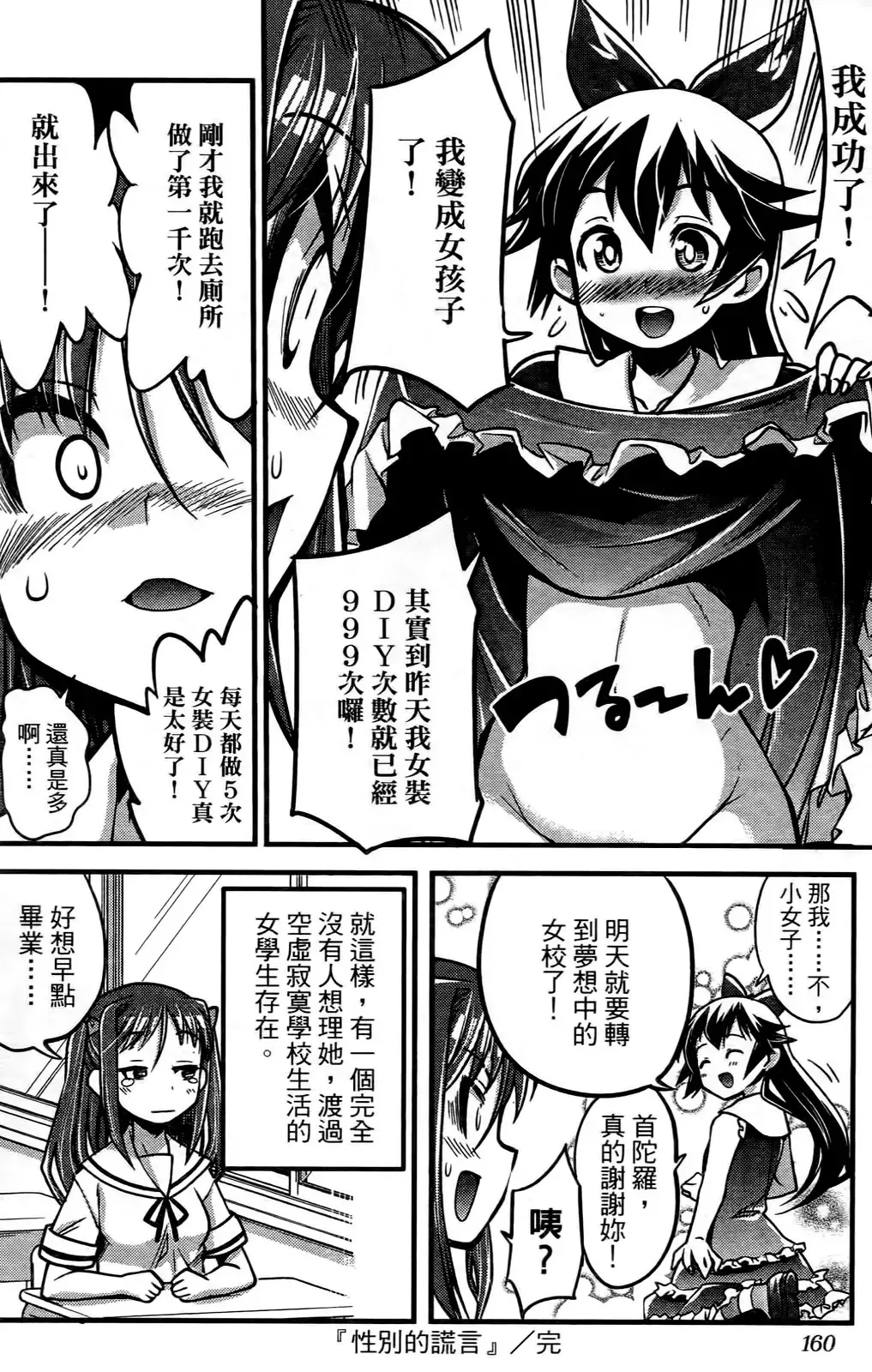 [Orimoto Mimana] Seinaru Usotsuki Ori Motomi Mana "Change H" Tanhenshuu | 性別的謊言 Fhentai - Page 161