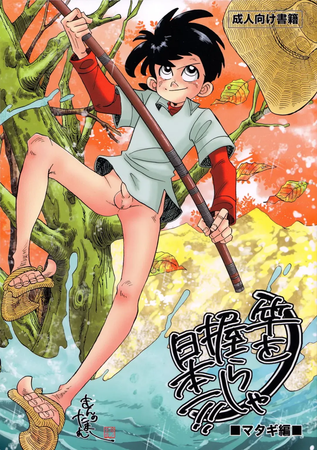 [Kin No Tamamushi] Sao o Nigirasha Nipponichi!! Matagi Hen Fhentai - Page 1