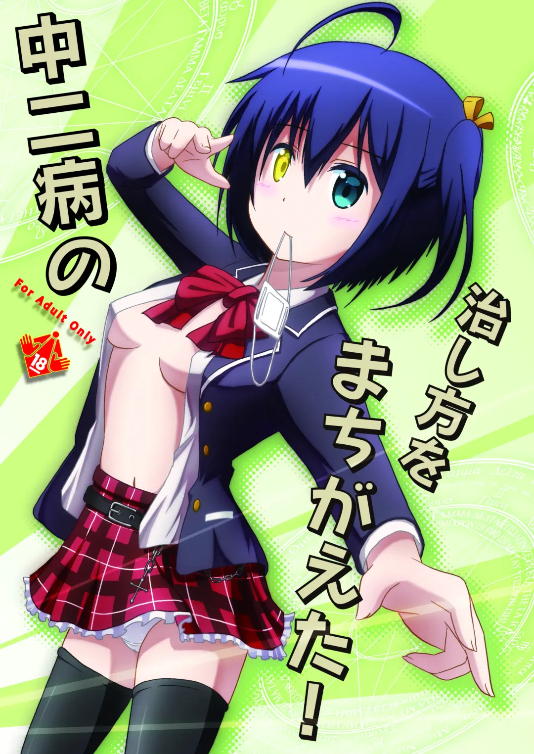 [Syanal] Chuunibyou no Naoshikata wo Machigaeta! Fhentai - Page 1